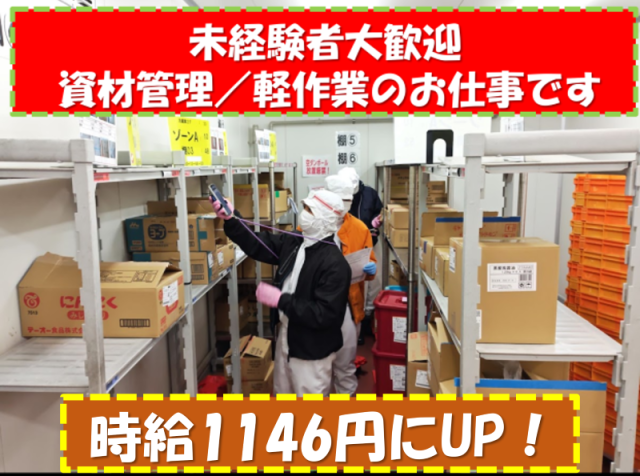 ＜日勤／資材管理業務＞週2日〜OK、Ｗワーク・扶養内などご相談ＯＫ！充実の待遇も必見◎軽作業／資材管理業務