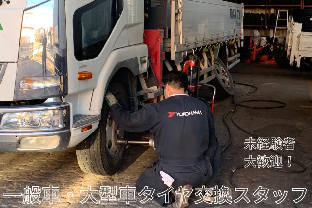 未経験からプロの技術者へ！タイヤ交換作業スタッフ募集　若い力を求めます！タイヤ交換作業