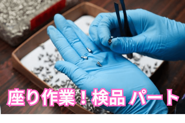 座り仕事なので体への負担少なめ。未経験から長く続けるスタッフが多い職場です。