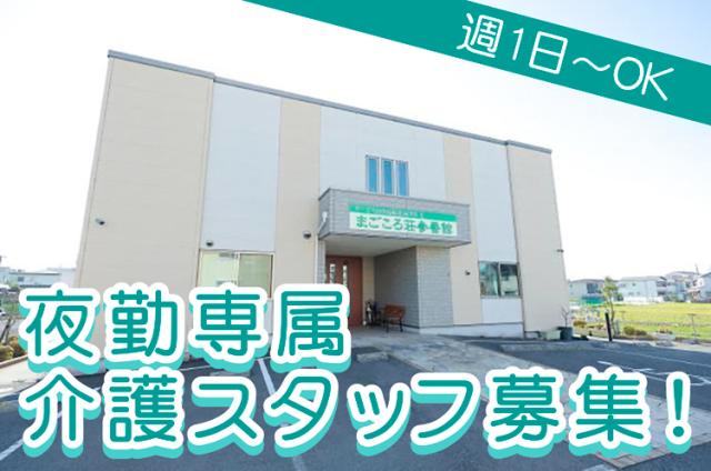 夜勤専属介護職員！充実の福利厚生！週1日〜OK！車通勤OK！夜勤専属介護職員