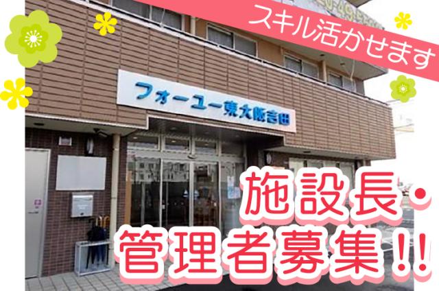 ＜東大阪市＞◆交通費全額支給◆各種保険完備住宅型有料老人ホームの施設長および管理者
