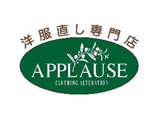 洋服直し専門店アプローズ