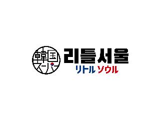 韓国スーパー　リトル ソウル