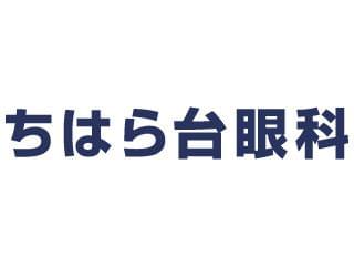 ちはら台眼科