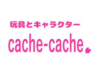 cache－cache（カシュカシュ）