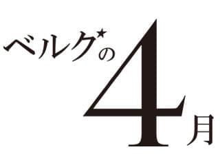 ベルグの4月