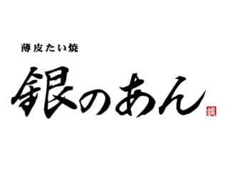 銀のあん