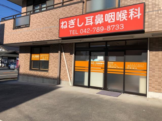 ねぎし耳鼻咽喉科の正社員情報 イーアイデム 町田市の医療事務 受付求人情報 Id