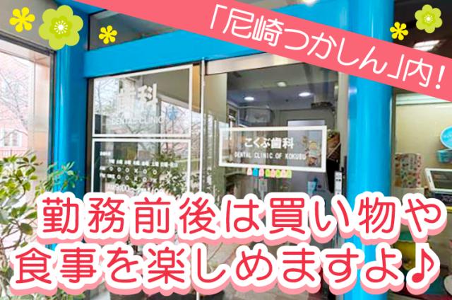 尼崎つかしん内にある歯科！未経験OK！経験者は歓迎！週3日〜応相談！髪型・髪色自由！歯科助手、補助、受付