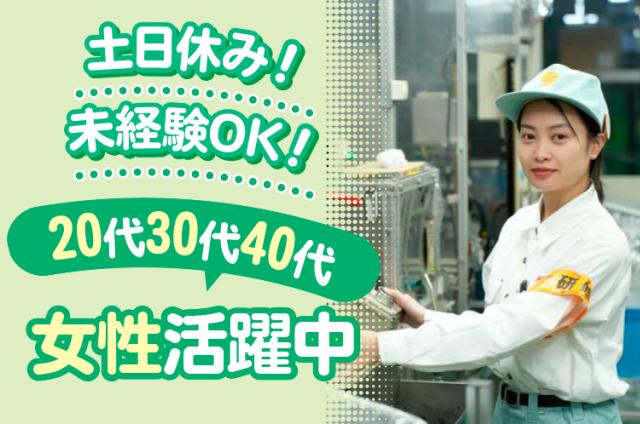 【組立・加工・検査】土日祝休み/20代・30代・40代の女性活躍中！未経験OK！社会保険完備！工場内での組立・加工・検査などの軽作業