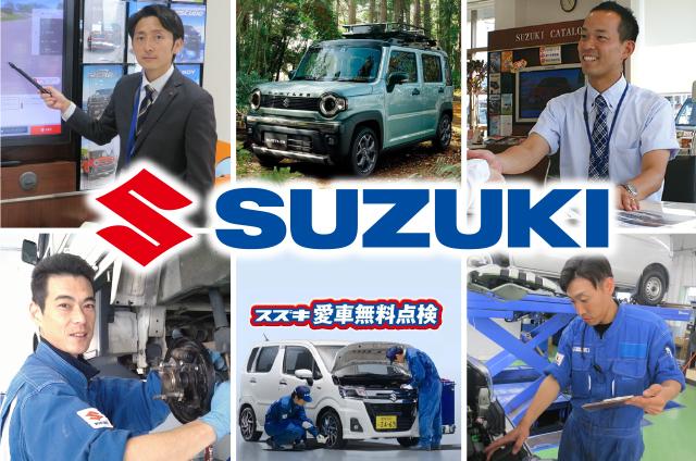 当社はスズキの愛媛県オーナー代理店。新居浜・西条・四国中央市が販売エリアのスズキディーラーです。