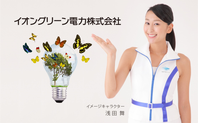 イメージキャラクターは浅田舞さん。CM効果で認知度抜群!!