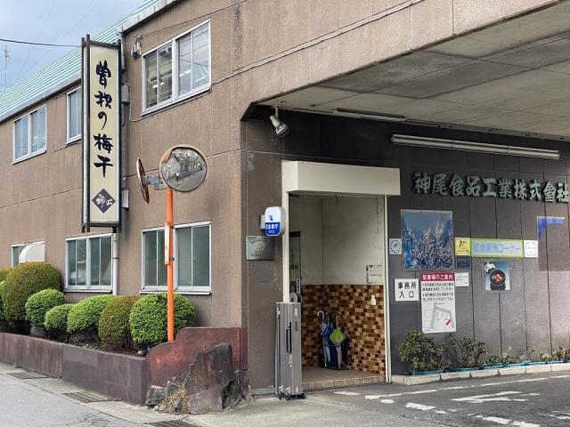 神尾食品工業株式会社の正社員情報 イーアイデム 小田原市の一般 営業事務求人情報 Id A