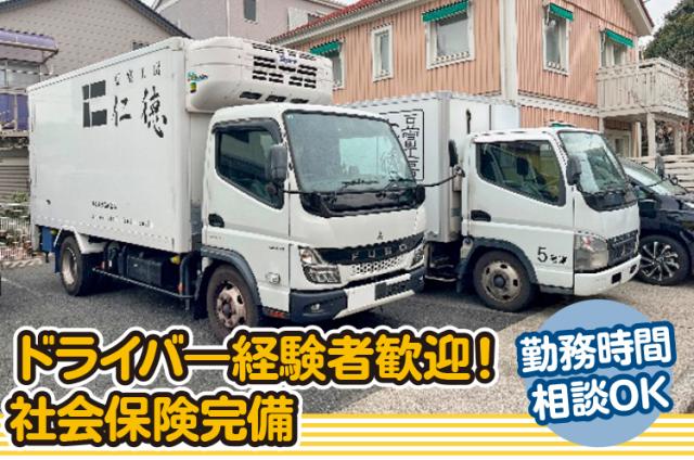 ドライバ―経験者歓迎◆社会保険完備◆パワーゲート車ありで荷下ろし負担軽減◆再雇用で70歳迄勤務可能小型（1t・2t・3t）トラックドライバー