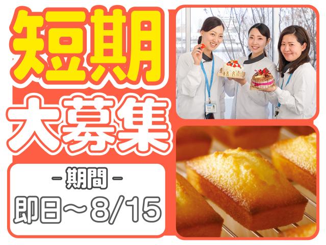 期間限定短期バイト!