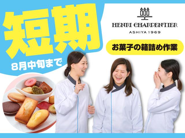 期間限定短期バイト!