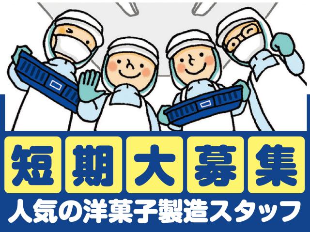 未経験から始められる!!お菓子作りのお仕事☆