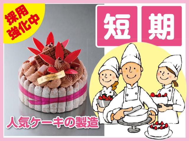 高時給短期で稼げる！！人気洋菓子ブランドでケーキや焼菓子の製造！1日5〜8h×週3〜5日！未経験ＯＫ短期・高収入の洋菓子製造STAFF