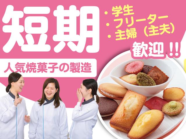 フィナンシェ・マドレーヌなどの焼菓子製造