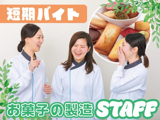 フィナンシェ・マドレーヌなどの焼菓子製造