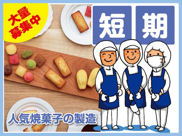 2026年！新春短期WORK！日勤・夕勤・夜勤など選べるシフト！週2〜5日！深夜最大時給1688円！有名洋菓子の調理スタッフ
