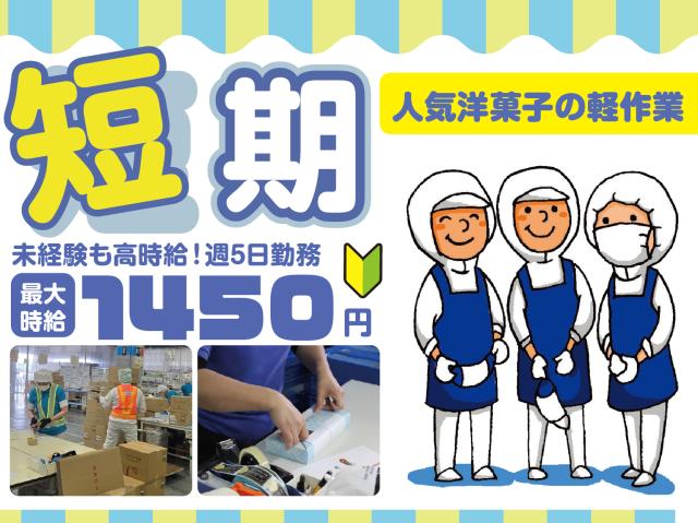 超オススメ高時給WORK！しっかり稼げる短期×軽作業！最大時給1450円！未経験大歓迎！性別不問！！人気洋菓子のピッキング・梱包・仕分けなど
