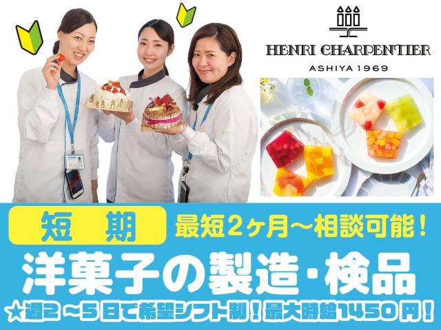 【期間限定WORK】高時給で効率よく稼げる！最短2ヶ月短期〜相談可（長期も可）！未経験・ブランクＯＫフルーツゼリーやケーキなど洋菓子の製造・検品