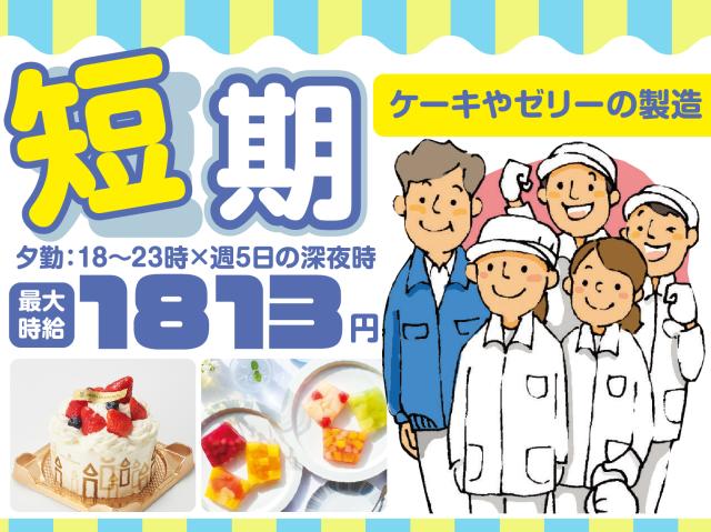 【短期】日勤・夕勤・時短・フルタイムなど選べるシフト！最大時給1813円（夕勤・週5・深夜）！！人気スイーツ（テリーヌ・ケーキ）の製造