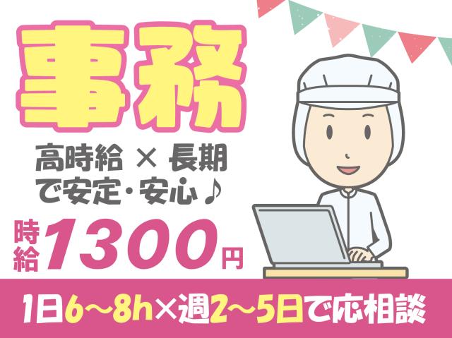 長期×高時給で安心・安定♪無料ケーキバイキングなど待遇充実！フルタイム歓迎！時短も相談可♪人気洋菓子に関する事務＆軽作業