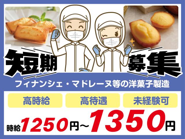 【人気の短期】昼or夕方で選べるシフト！週2日〜OK！ライフスタイルに合わせて活躍できる！高収入可！人気の洋菓子製造