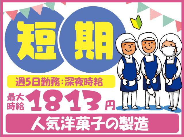 短期でガッツリ稼ぎたい方必見！夜勤最大時給1813円！月収例28万9338円（週5）！夕勤・日勤も有人気スイーツ（フルーツゼリーなど）の製造