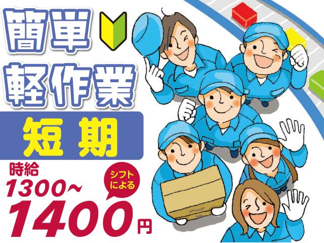 【期間限定】夏までにしっかり稼げる高時給WORK！フルタイム月収例23万5200円！らくらく軽作業♪洋菓子の入出荷・ピッキングなどの軽作業