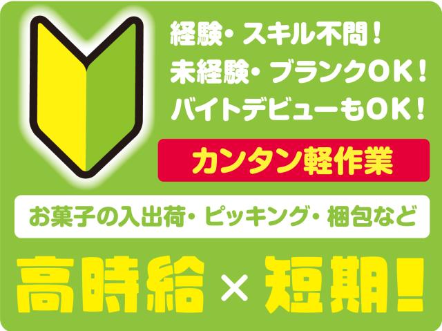 有名洋菓子ブランドの軽作業スタッフ！