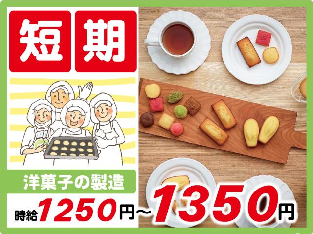 期間限定！短期間で稼げる人気洋菓子製造！フルタイム月収例22万6800円！夕勤などの時短も可能！人気スイーツの製造スタッフ（日勤・夕勤）