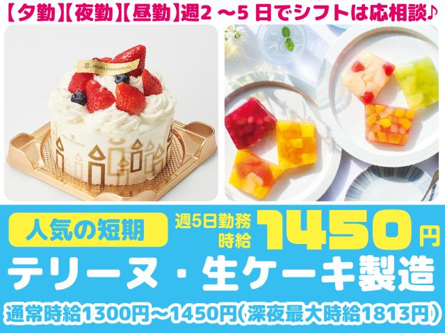 期間限定！高収入WORK！短い期間でもしっかり稼げる！昼・夕・夜で選べるシフト！未経験でも高時給！テリーヌ・生ケーキなどの洋菓子を作るお仕事！