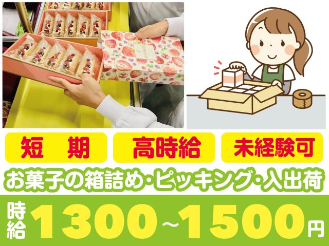短期×軽作業でしっかり稼げる！週3〜5日で相談可！最大時給1500円！未経験ok！40代女性活躍中♪快適な物流倉庫でらくらく軽作業