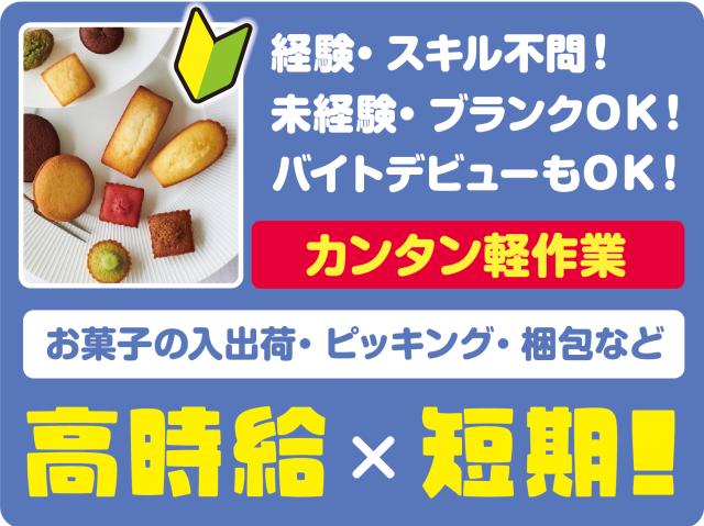 有名洋菓子ブランドの軽作業スタッフ！