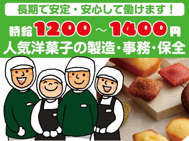 大人気洋菓子の製造最前線で働ける！長期で安心・安定！◎福利厚生充実！◎選べる仕事！◎性別不問！人気スイーツの製造・保全（設備）・事務