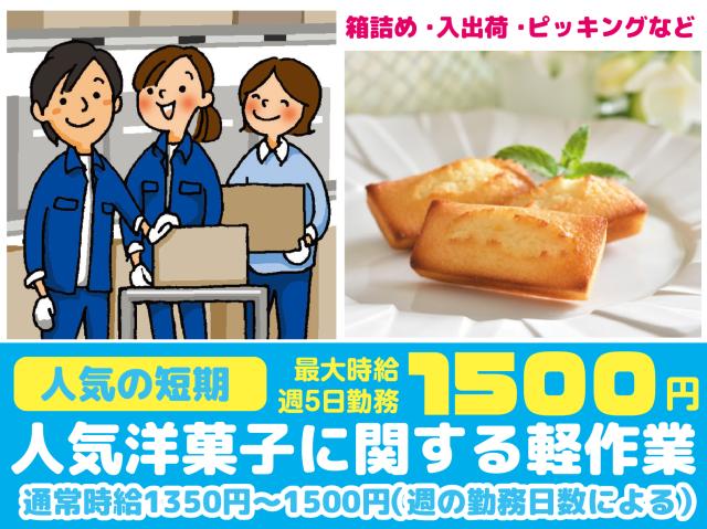 人気の短期！最大時給1500円（週5日）で稼げる軽作業！経験・スキル・性別不問！週2日〜選べるシフト快適な物流倉庫でらくらく軽作業