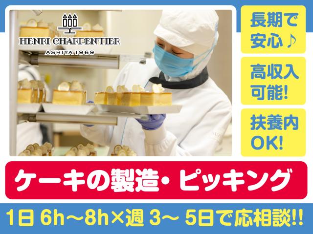長期で安心・安定♪土日祝日は時給+100円！最大時給1430円！高時給×高待遇のお仕事！週3日〜！有名洋菓子ブランドでケーキの製造・ピッキング