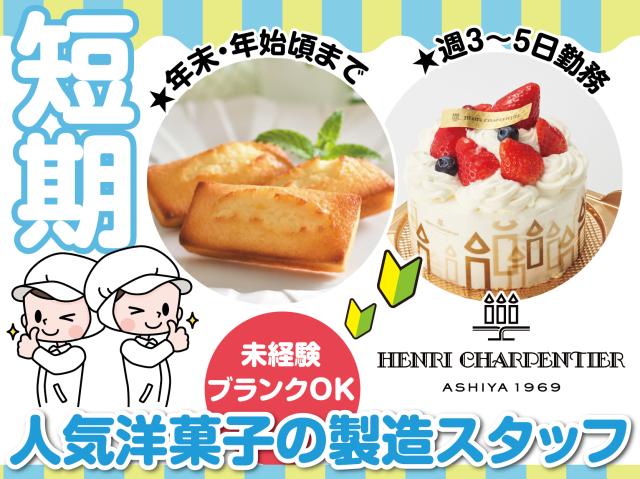 短期で稼ぐならココ！日勤・夕勤・時短など選べるシフト！学生・主婦・フリーターまで活躍中！週3〜5日！ケーキ・焼菓子の製造スタッフ！