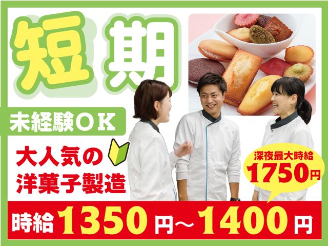 短期・高収入！昼・夕・夜選べるシフト！1日4〜8h×週3〜5日！高時給+高待遇の超オススメWORK！稼げる短期・洋菓子製造スタッフ！