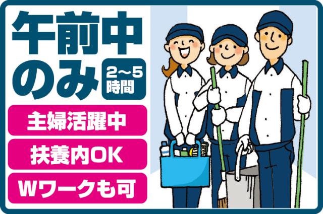 アクセス抜群！超便利な大阪キタの中心街が勤務地！午前中のみ（2〜5h）のお仕事！主婦（夫）活躍中♪梅田の複合型オフィスビルの日常清掃