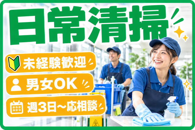 【性別不問】蛍池駅徒歩5分！15時までの清掃！週3日〜ＯＫ！未経験・ブランク大歓迎！主婦活躍中♪シンプルで簡単な日常清掃