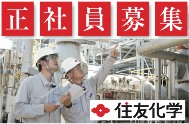 住友化学株式会社 愛媛工場の転職 就職求人情報ならイーアイデム正社員 Id A11020501059