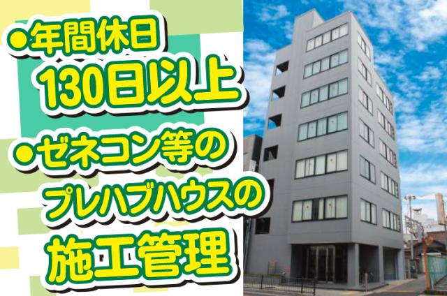 正社員の施工管理募集!経験不問!充実の福利厚生有!完全週休2日制&年間休日130日以上!男女共に歓迎施工管理スタッフ