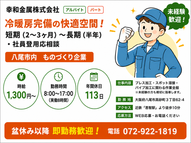 短期でガッツリ!長期も応相談、社員登用も!