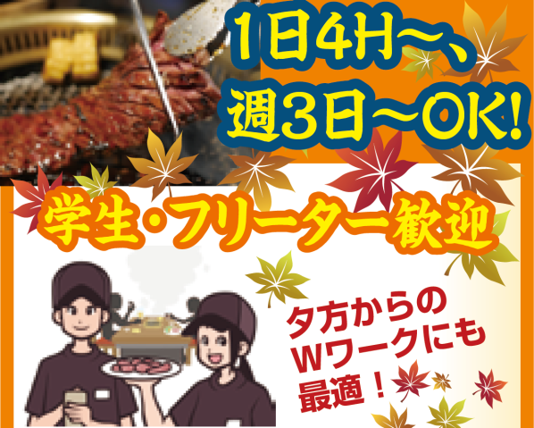 牛角 新居浜江口店 新居浜市のアルバイト パート求人情報 時給1000円 22 00以降は時 新居浜市江口町 未経験okの ホール キッチン 週3日 4h 高時給 6h以上でまかないも Dジョブ