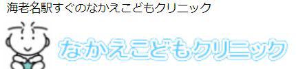 なかえこどもクリニック