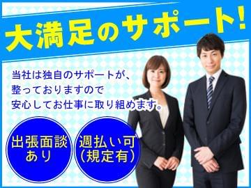 弊社ではあなたにピッタリの職場をご案内します。希望勤務地や曜日・時間などお気軽にご相談ください。担当者がしっかりサポートしますので、安心して就業して頂けます。
